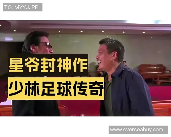 少林足球成就传奇球星 盘点他如何从绿茵场走向大银幕
