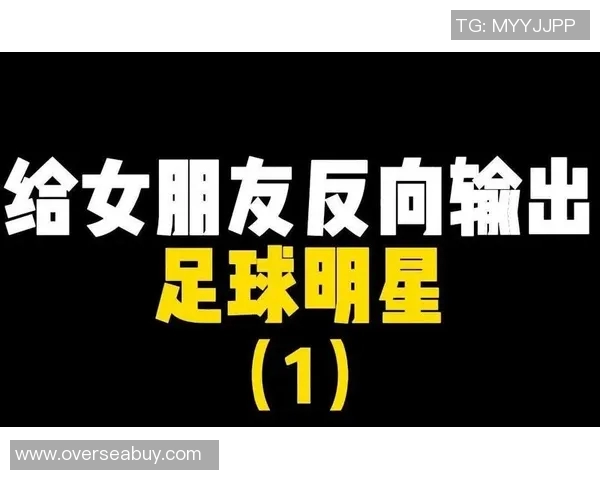 足球球星自律问题探讨：背后原因与影响因素分析