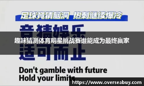 趣味猜测体育明星挑战赛谁能成为最终赢家