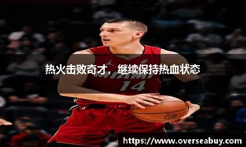 热火击败奇才，继续保持热血状态