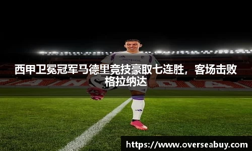 西甲卫冕冠军马德里竞技豪取七连胜，客场击败格拉纳达