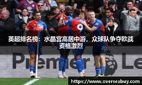 英超排名榜：水晶宫高居中游，众球队争夺欧战资格激烈