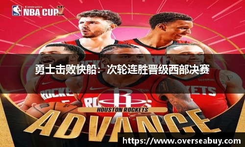 勇士击败快船：次轮连胜晋级西部决赛