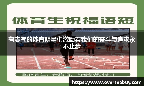 有志气的体育明星们激励着我们的奋斗与追求永不止步