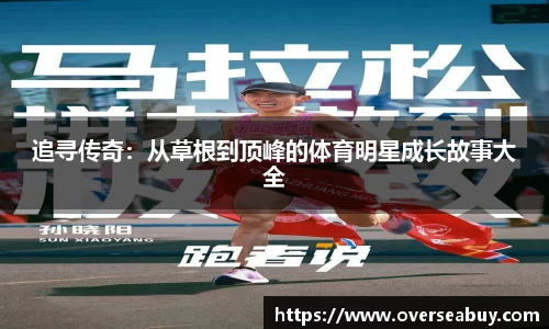 追寻传奇：从草根到顶峰的体育明星成长故事大全