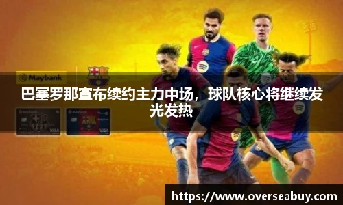 巴塞罗那宣布续约主力中场，球队核心将继续发光发热