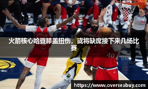 火箭核心哈登膝盖扭伤，或将缺席接下来几场比赛