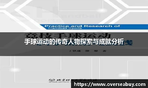手球运动的传奇人物探索与成就分析