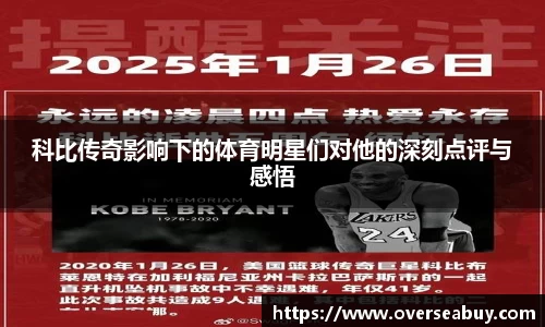 科比传奇影响下的体育明星们对他的深刻点评与感悟