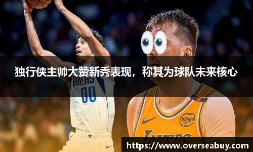 独行侠主帅大赞新秀表现，称其为球队未来核心