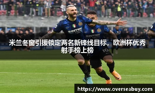米兰冬窗引援锁定两名新锋线目标，欧洲杯优秀射手榜上榜