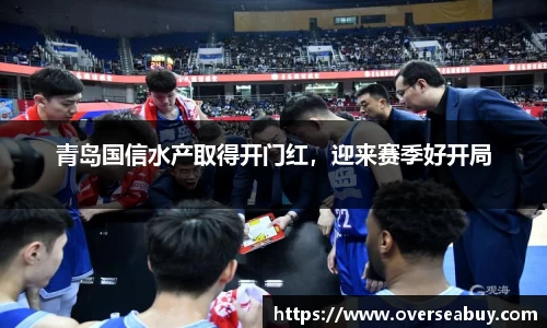 青岛国信水产取得开门红，迎来赛季好开局