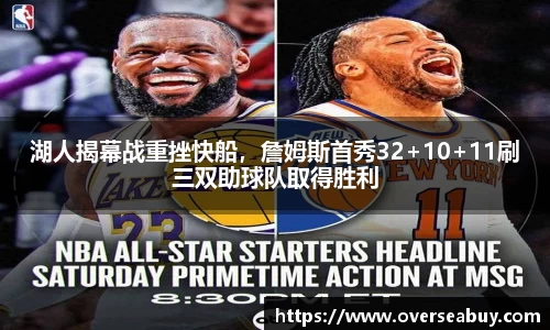 湖人揭幕战重挫快船，詹姆斯首秀32+10+11刷三双助球队取得胜利