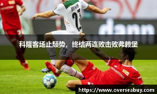 科隆客场止颓势，终结两连败击败弗赖堡