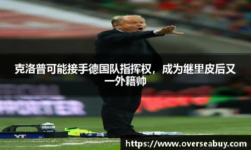 克洛普可能接手德国队指挥权，成为继里皮后又一外籍帅