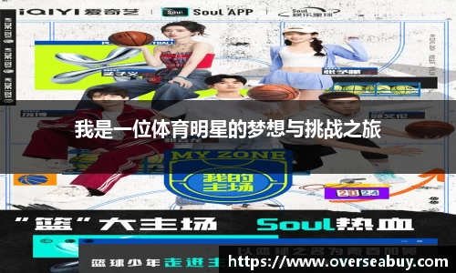 我是一位体育明星的梦想与挑战之旅