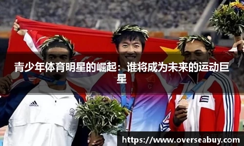 青少年体育明星的崛起：谁将成为未来的运动巨星