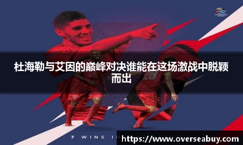 杜海勒与艾因的巅峰对决谁能在这场激战中脱颖而出