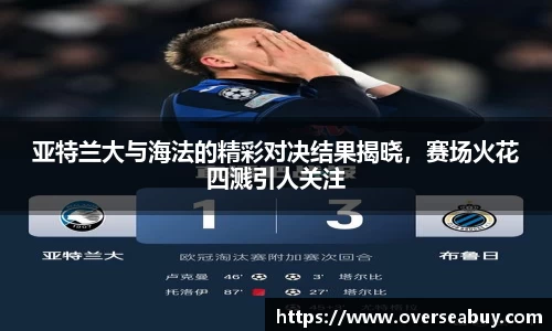 亚特兰大与海法的精彩对决结果揭晓，赛场火花四溅引人关注