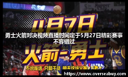 勇士火箭对决视频直播时间定于5月27日精彩赛事不容错过
