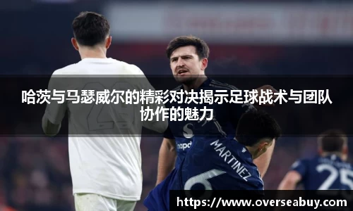 哈茨与马瑟威尔的精彩对决揭示足球战术与团队协作的魅力