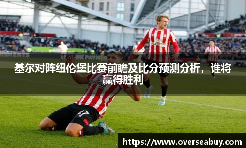 基尔对阵纽伦堡比赛前瞻及比分预测分析，谁将赢得胜利