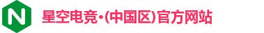 星空电竞